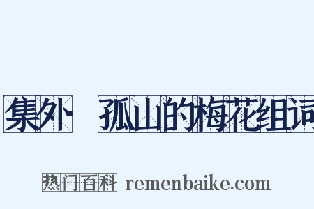 集外·孤山的梅花组词是什么意思的图片